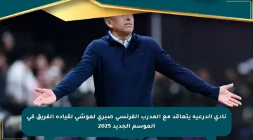نادي الدرعية يتعاقد مع المدرب الفرنسي صبري لموشي لقيادة الفريق في الموسم الجديد 2025
